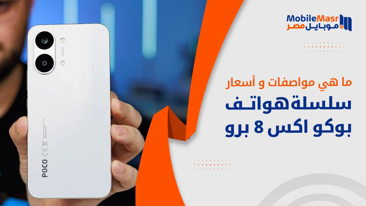 مواصفات وأسعار سلسلة هواتف POCO X8 Pro