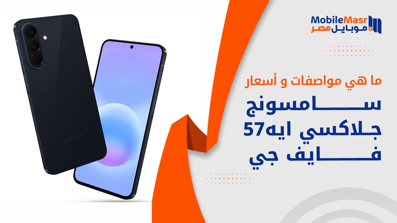 مواصفات هاتف Samsung Galaxy A57 5G الجديد 2026