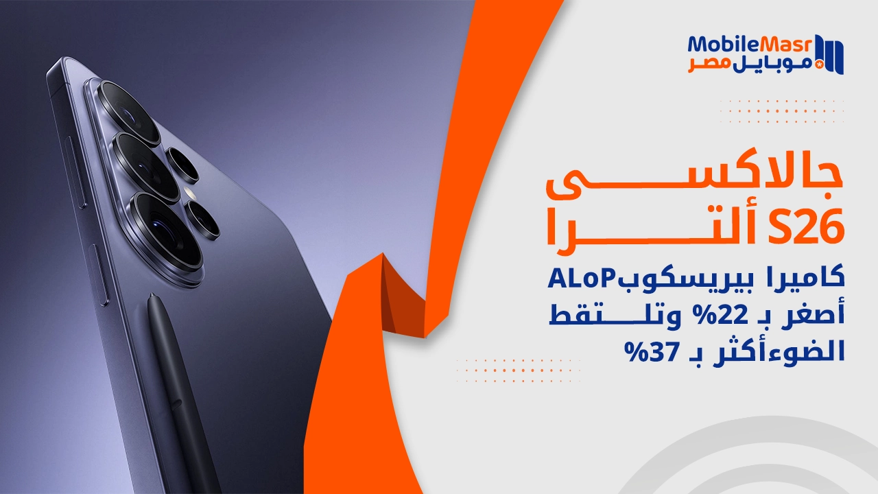 تفكيك Galaxy S26 Ultra يكشف كاميرا ALoP البيريسكوبية
