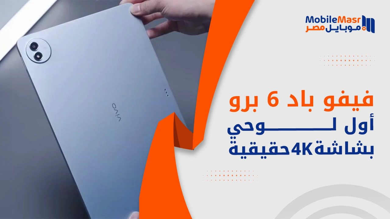 vivo Pad6 Pro أول لوحي بشاشة 4K حقيقية