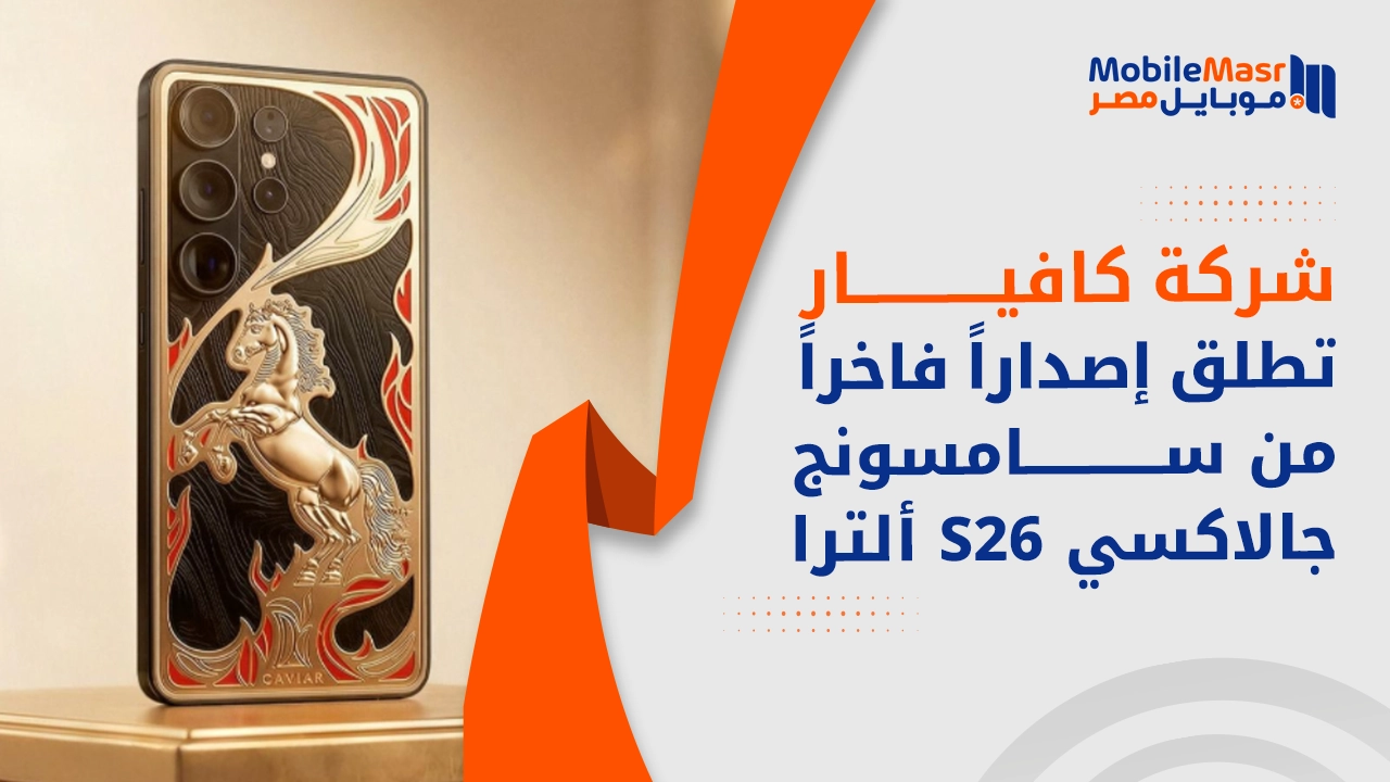 كافيار تطلق إصداراً فاخراً من سامسونج جالاكسي S26 Ultra