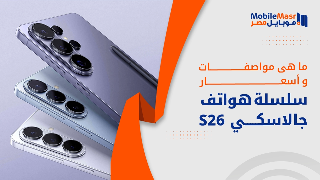 سامسونج تكشف عن مواصفات وأسعار سلسلة هواتف Galaxy S26 لعام 2026