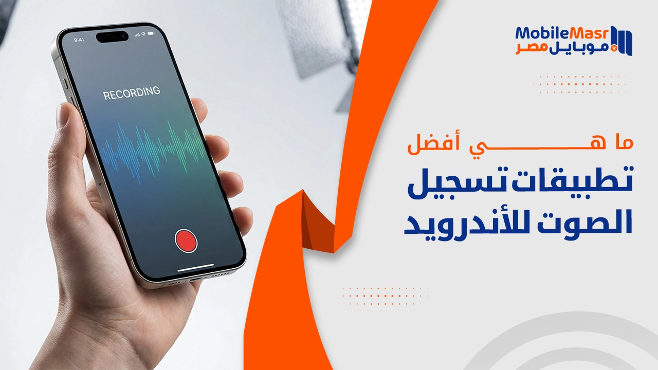 أفضل تطبيقات تسجيل الصوت لهواتف الأندرويد بجودة عالية
