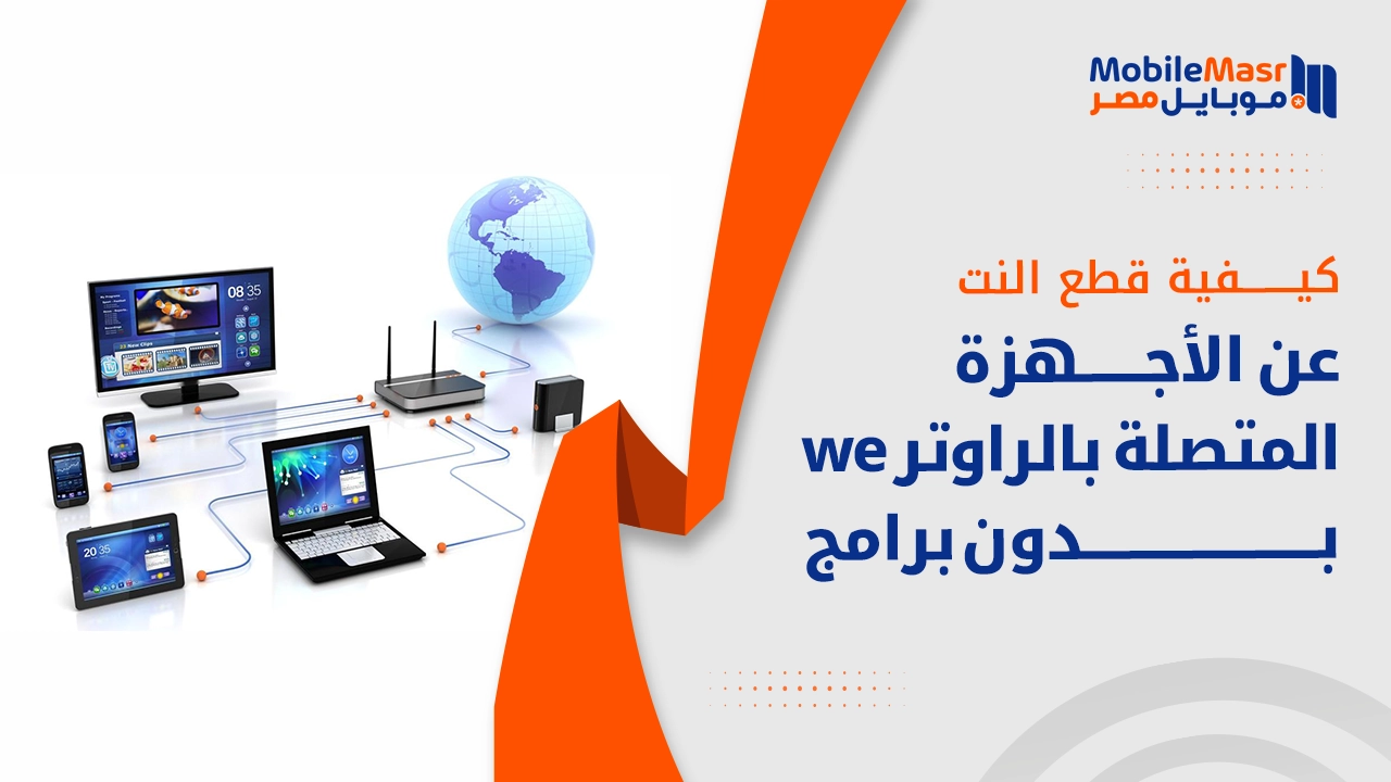 قطع النت عن الأجهزة المتصلة بالراوتر we بدون برامج