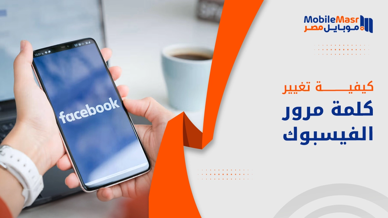 كيفية تغيير كلمة مرور الفيسبوك