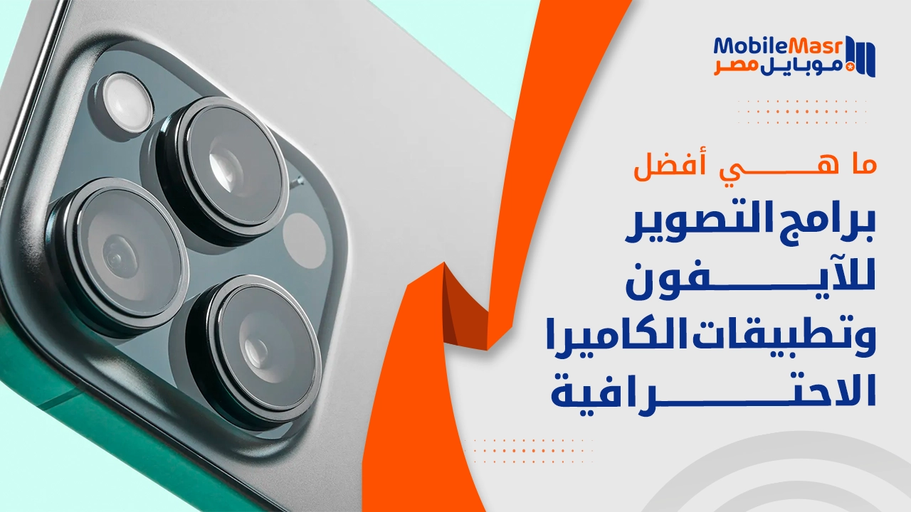 أفضل برامج التصوير للآيفون وتطبيقات الكاميرا الاحترافية