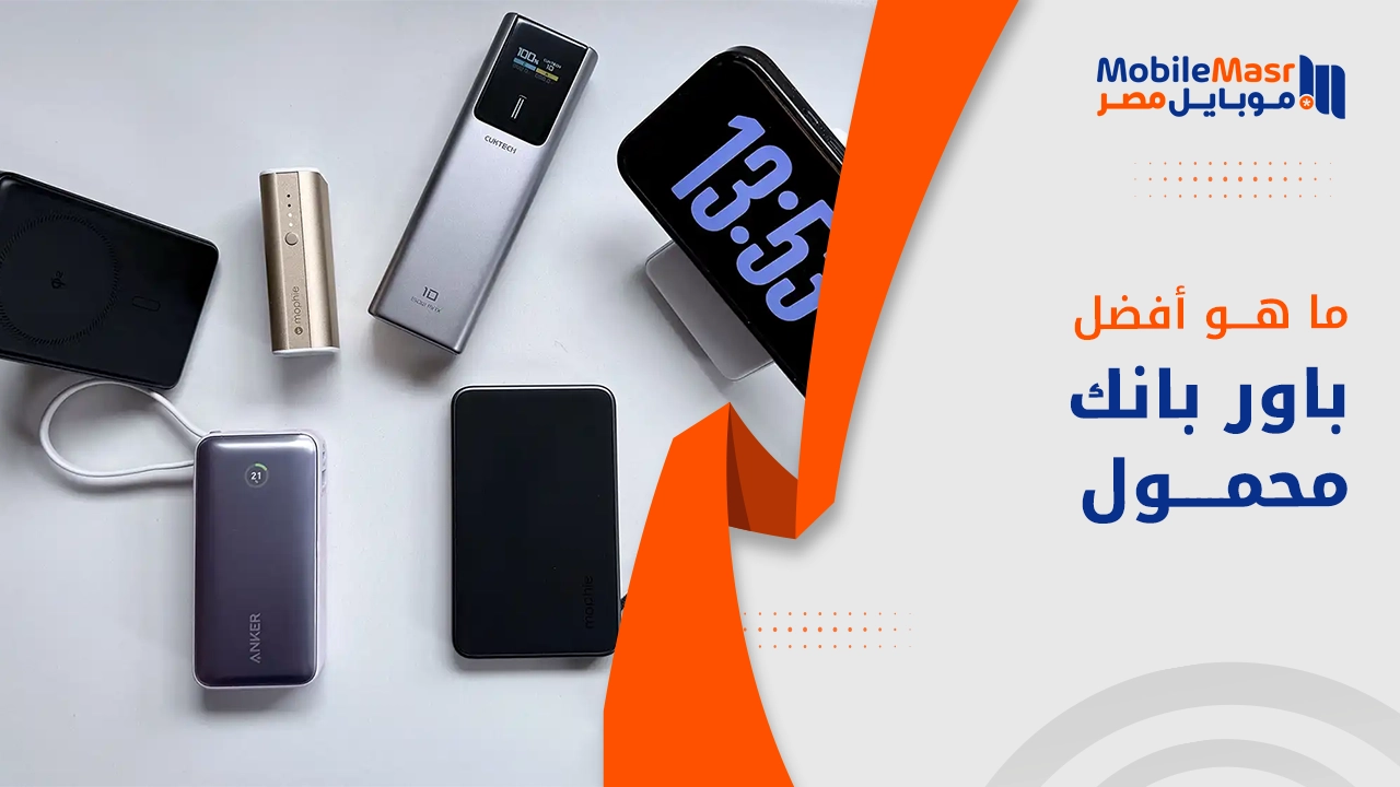 أفضل باور بانك محمول
