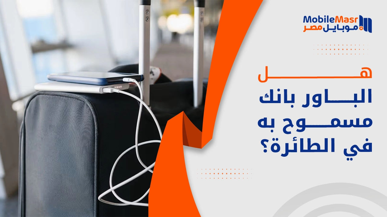هل الباور بانك مسموح به في الطائرة؟