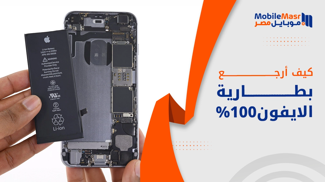 كيف أرجع بطارية الايفون 100؟