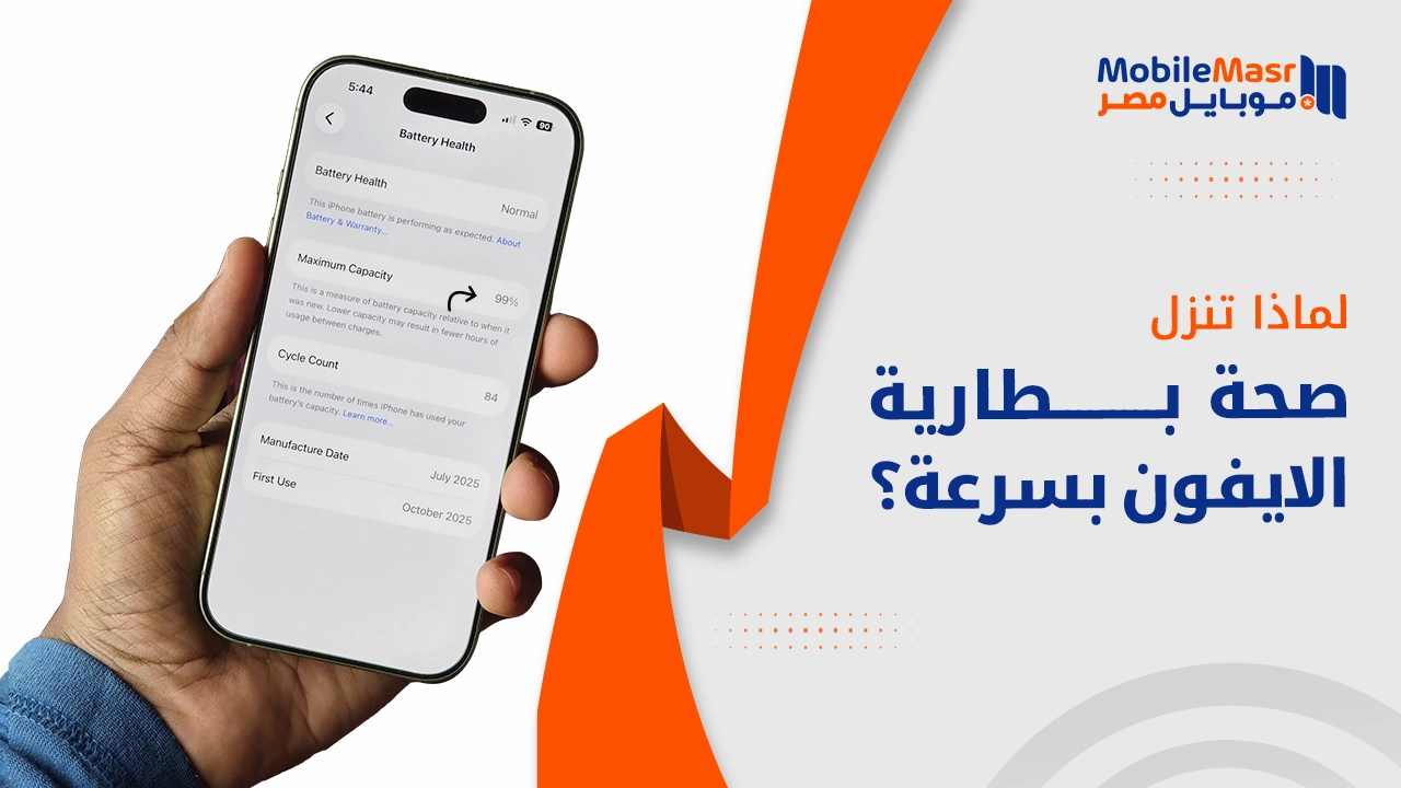 لماذا تنزل صحة بطارية الايفون بسرعة؟