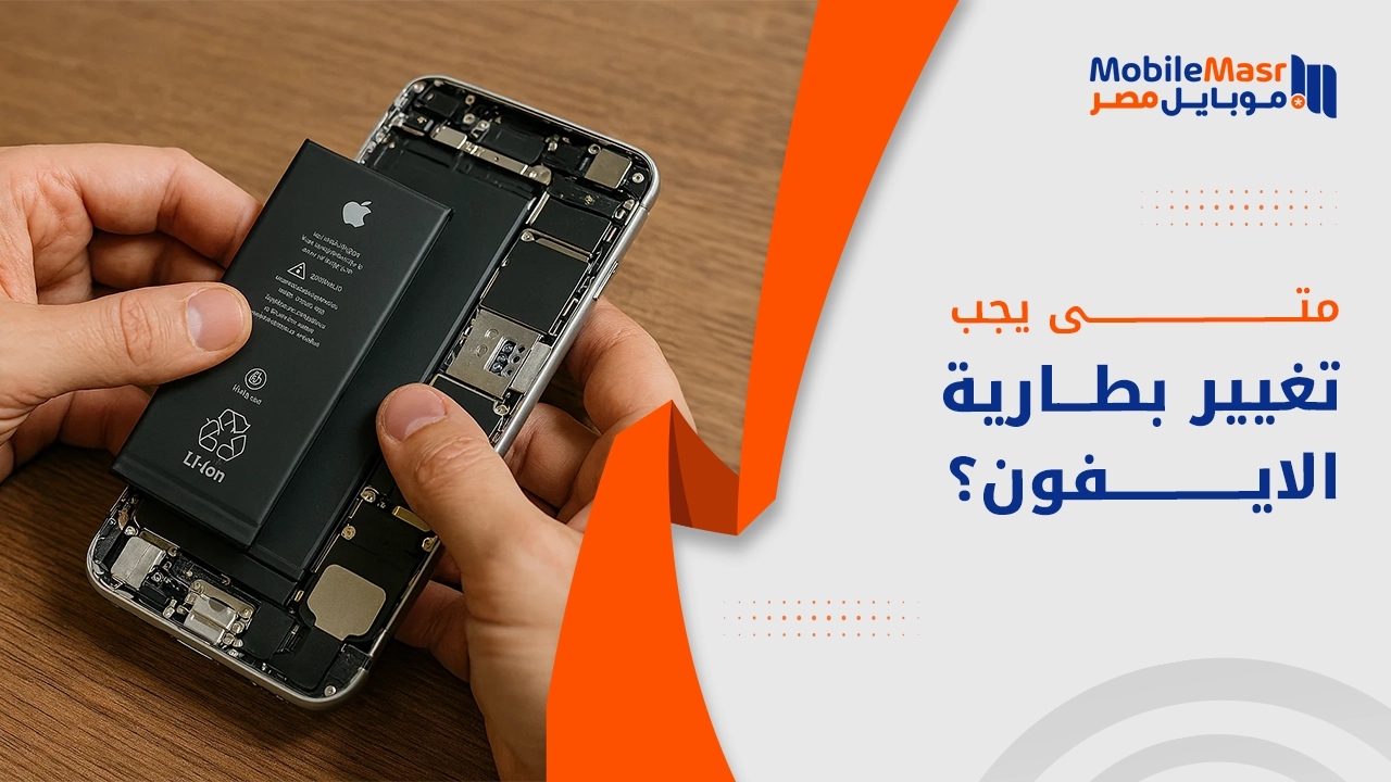 متى يجب تغيير بطارية الايفون؟