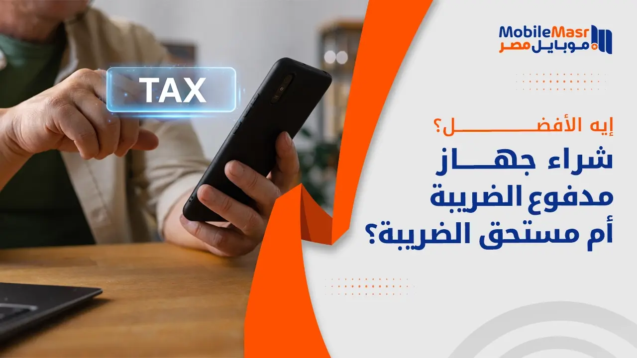 شراء جهاز مدفوع الضريبة أم مستحق الضريبة؟