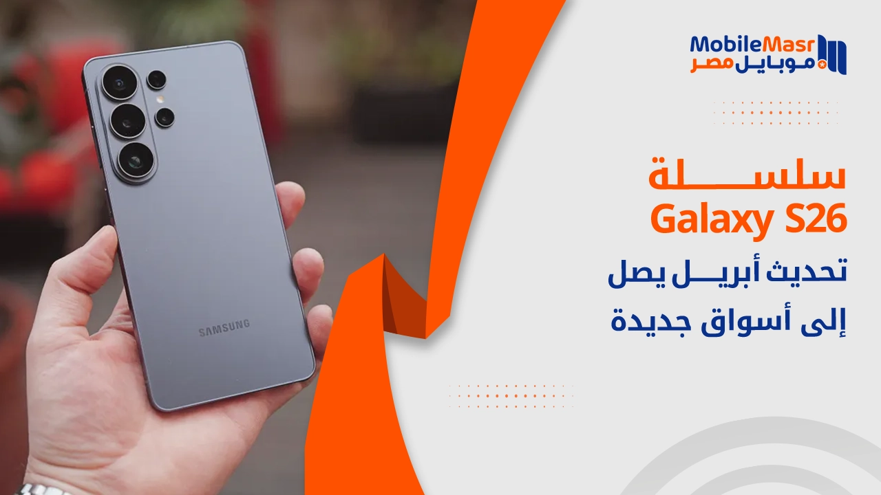 تحديث أبريل لسلسلة Galaxy S26