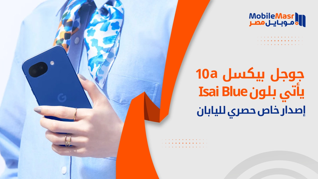 Google Pixel 10a "Isai Blue" — إصدار خاص