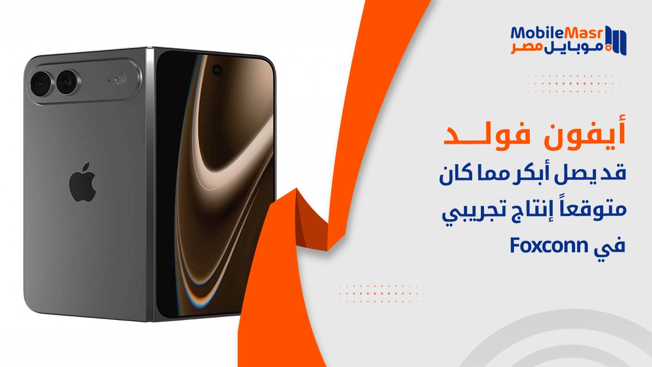 iPhone Fold قد يصل أبكر مما كان متوقعاً