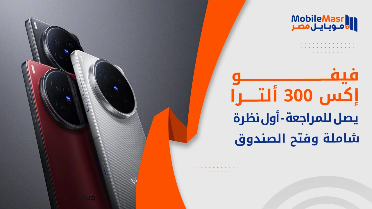 vivo X300 Ultra يصل للمراجعة الكاملة