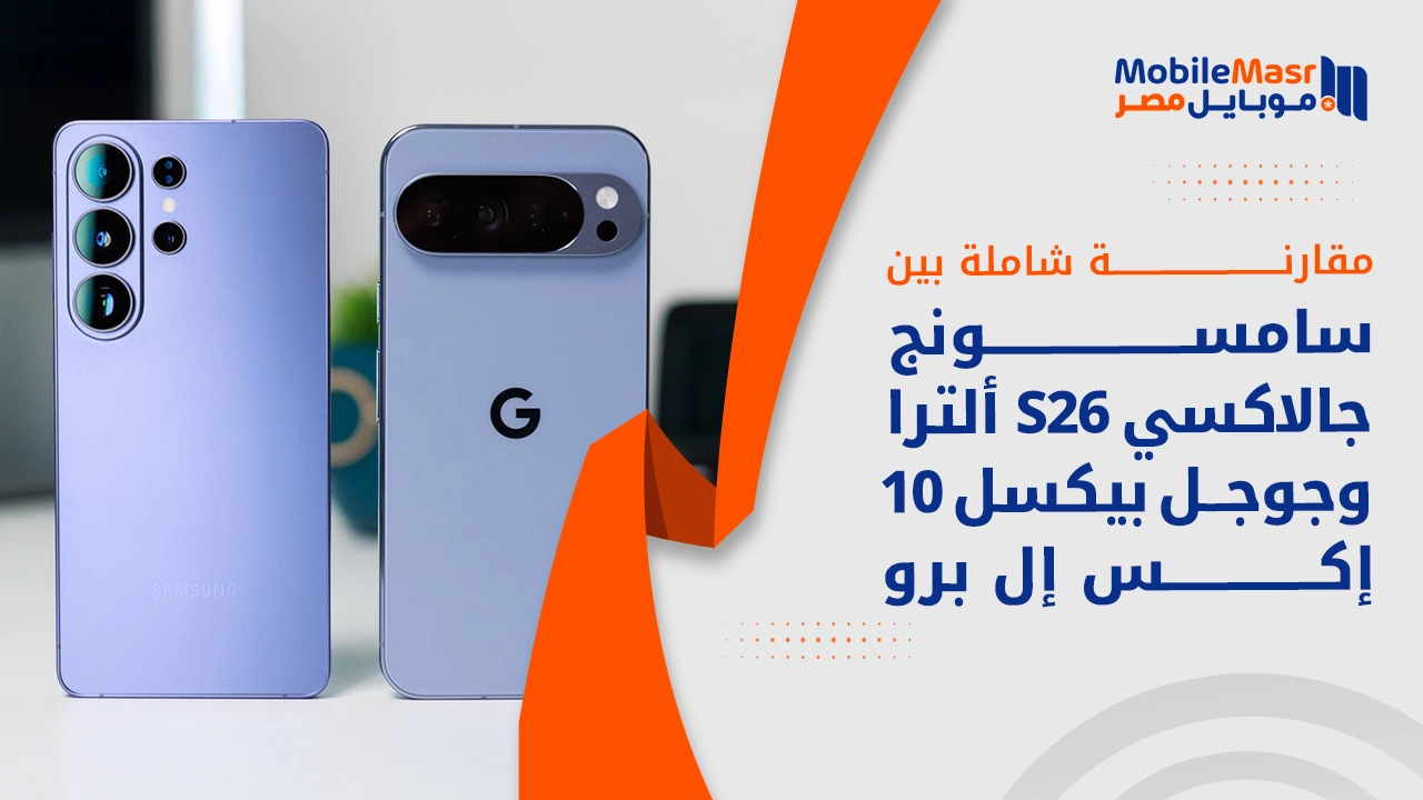 Samsung Galaxy S26 Ultra مقابل Google Pixel 10 Pro XL