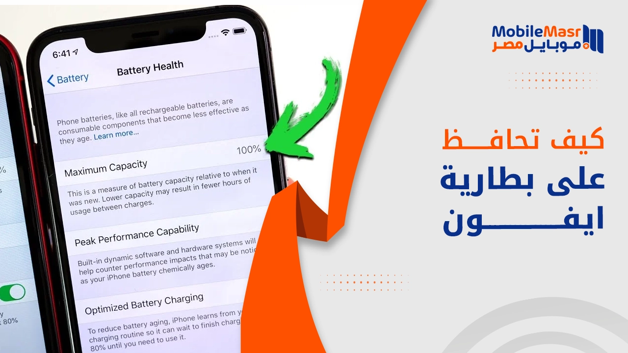 كيف تحافظ على بطارية ايفون