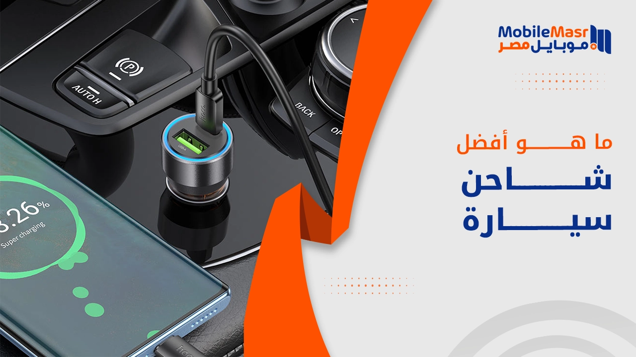 أفضل شاحن سيارة