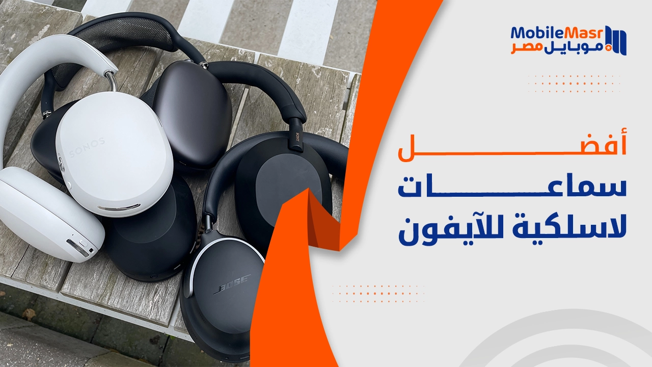 أفضل سماعات لاسلكية للآيفون