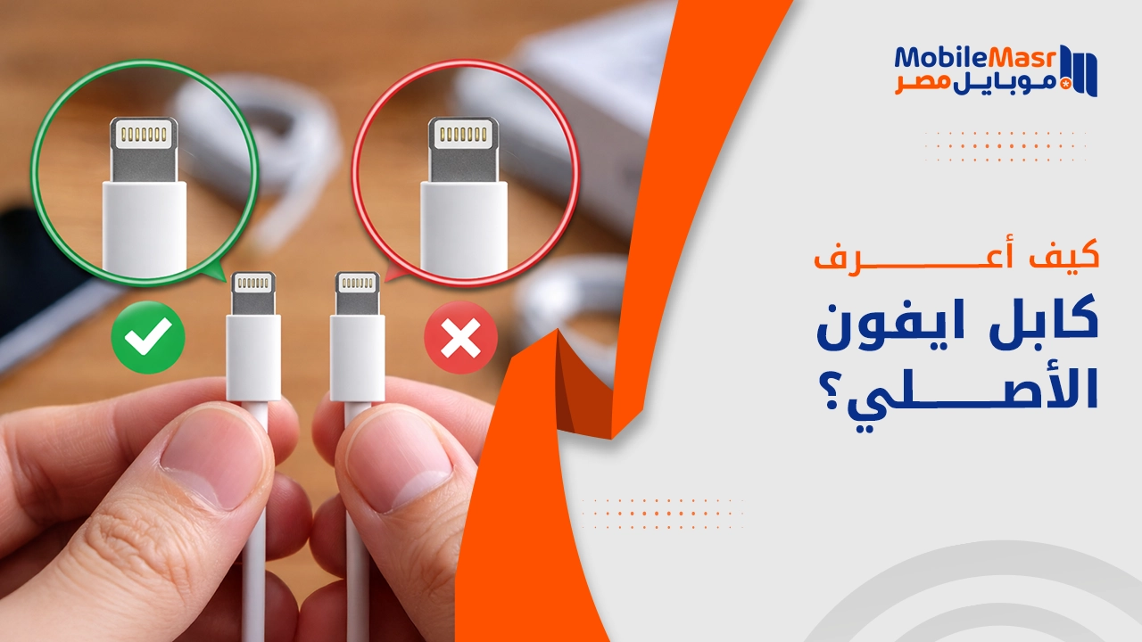 كيف أعرف كابل ايفون الأصلي؟