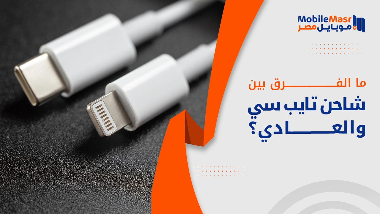 الفرق بين شاحن تايب سي والعادي