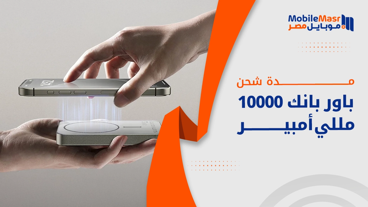 مدة شحن باور بانك 10000 مللي أمبير