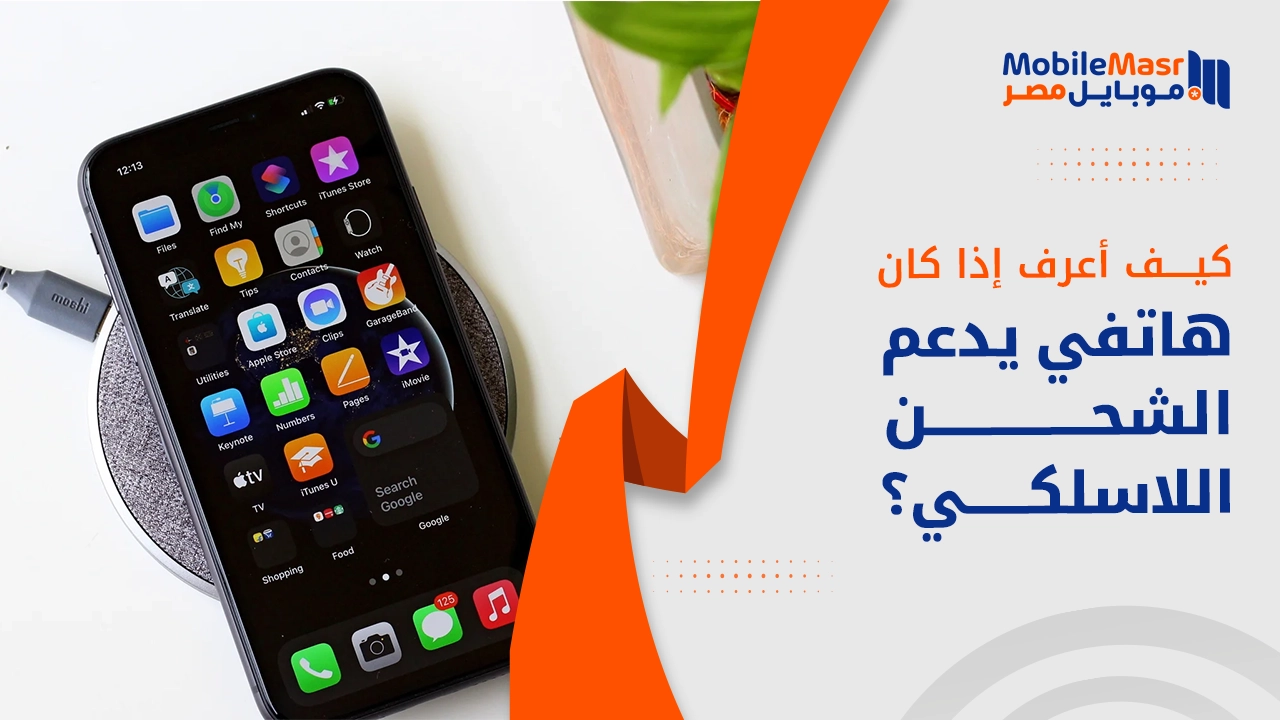كيف أعرف أن جوالي يدعم الشحن اللاسلكي؟
