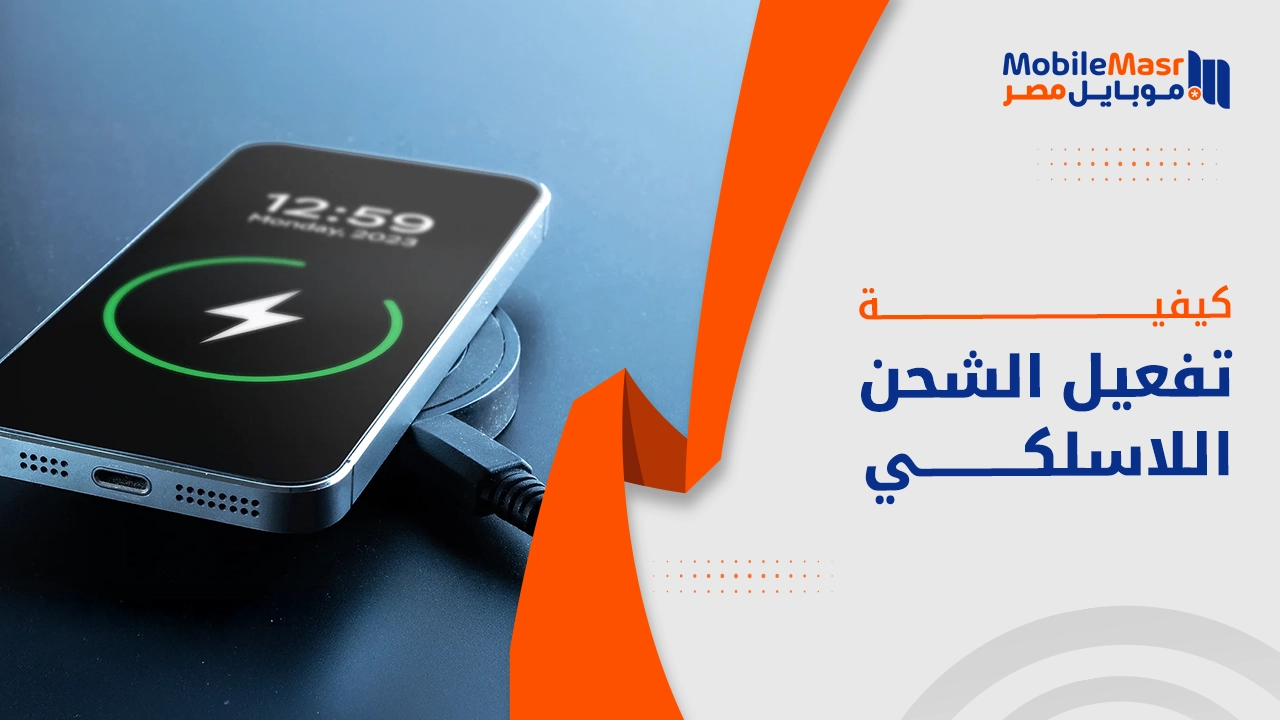 طريقة تفعيل الشحن اللاسلكي
