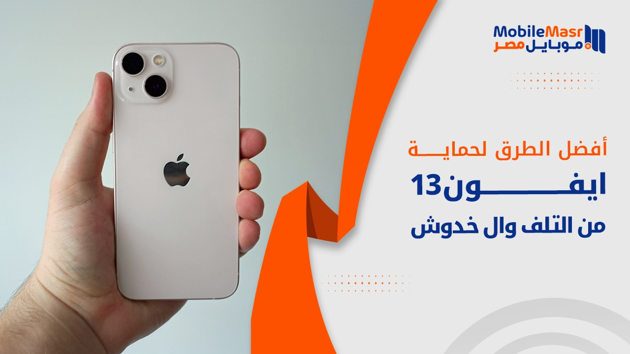 حماية جوال ايفون 13