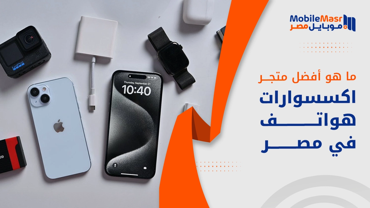 أفضل متجر اكسسوارات جوالات في مصر