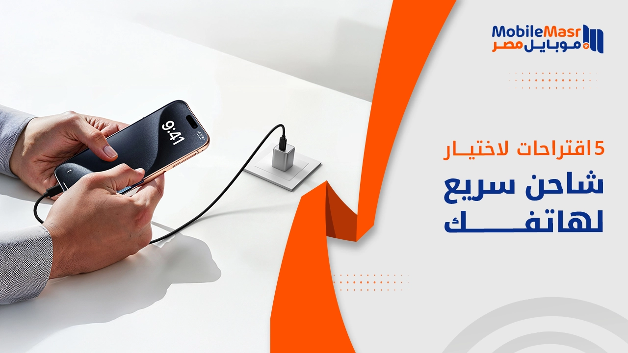 5 اقتراحات لاختيار شاحن سريع لجوالك