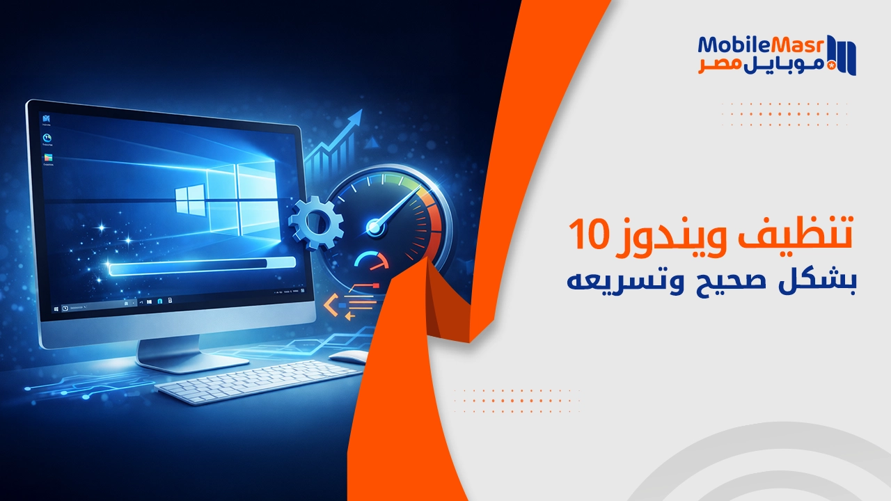 تنظيف ويندوز 10 بشكل صحيح وتسريعه