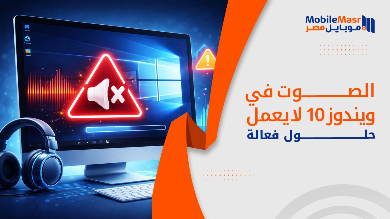 حل مشكلة الصوت في ويندوز 10 لا يعمل