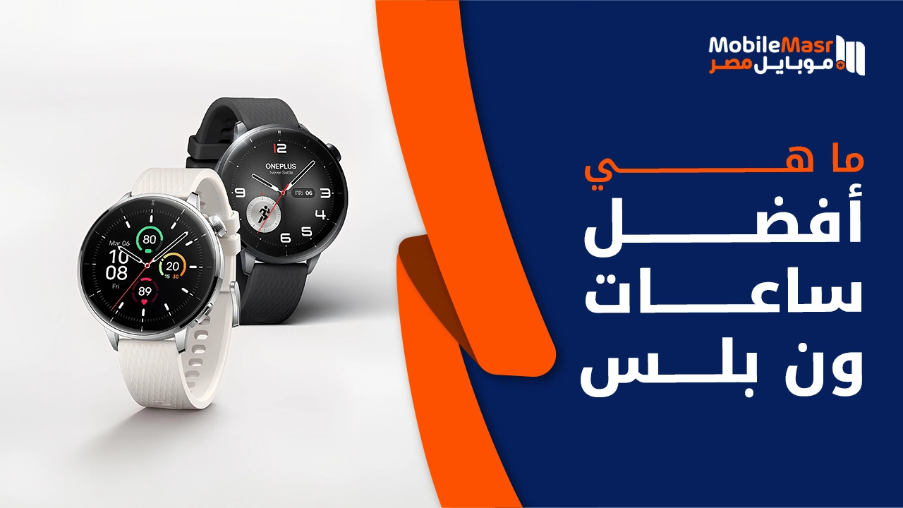 أفضل ساعات ون بلس