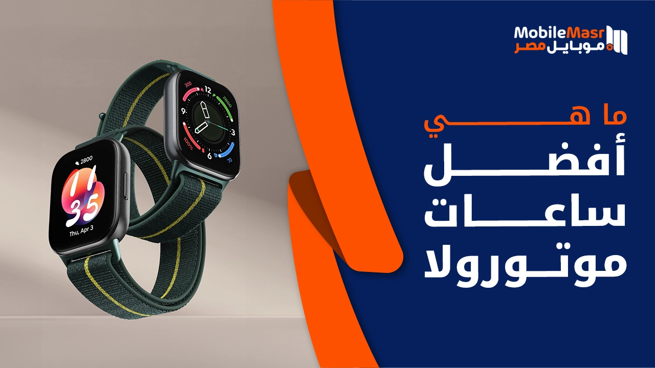 أفضل ساعات موتورولا