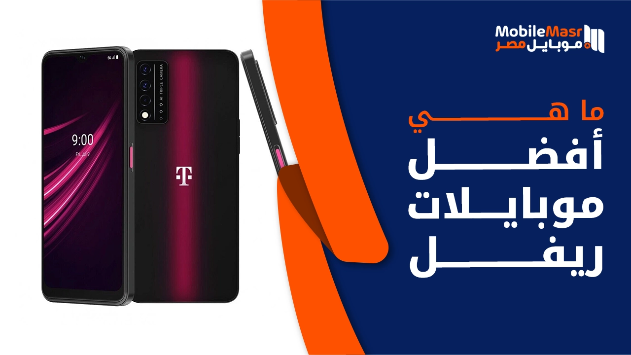 أفضل موبايلات ريفل