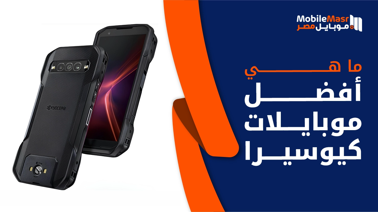 أفضل موبايلات كيوسيرا