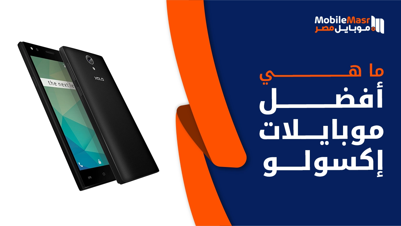 أفضل موبايلات إكسولو