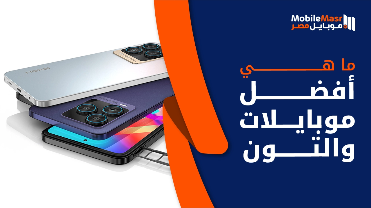 أفضل موبايلات والتون