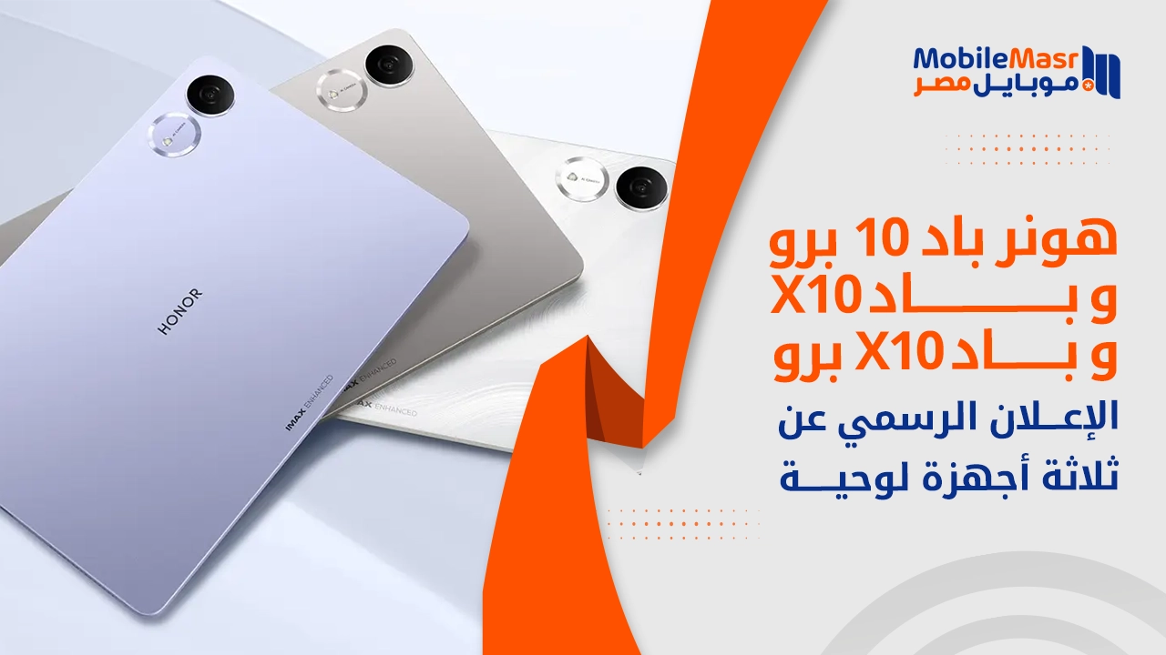 Honor Pad 10 Pro وPad X10 وPad X10 Pro رسمياً