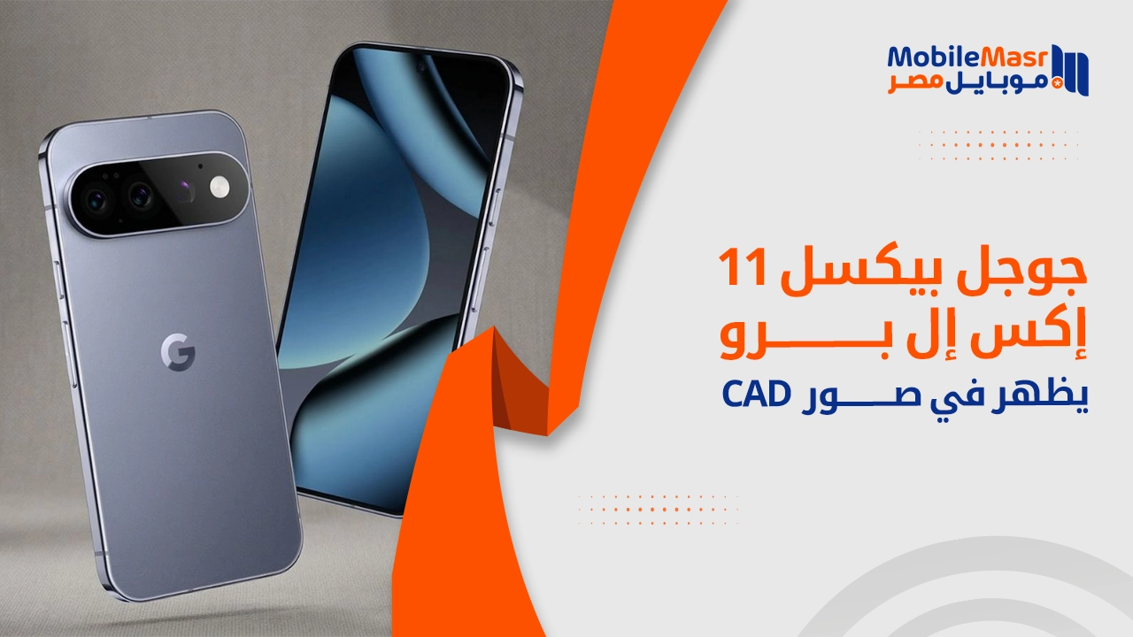 Google Pixel 11 Pro XL يظهر في صور CAD