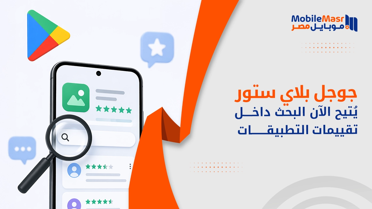 Google Play Store يُضيف البحث داخل تقييمات التطبيقات