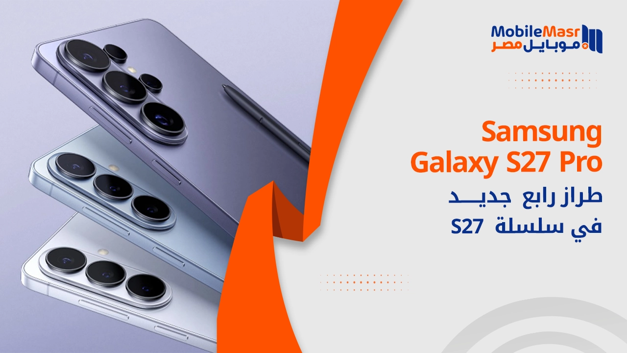 طراز رابع جديد في سلسلة Samsung Galaxy S27 Pro