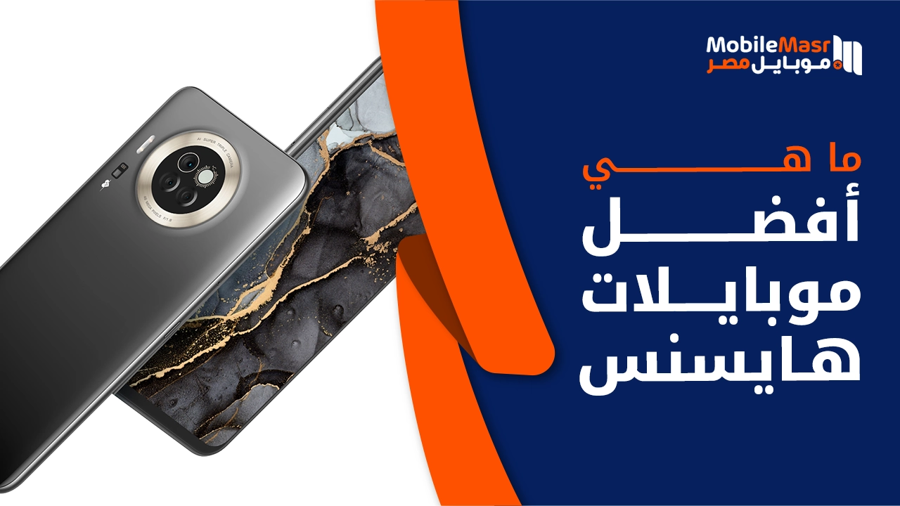 أفضل موبايلات هايسنس