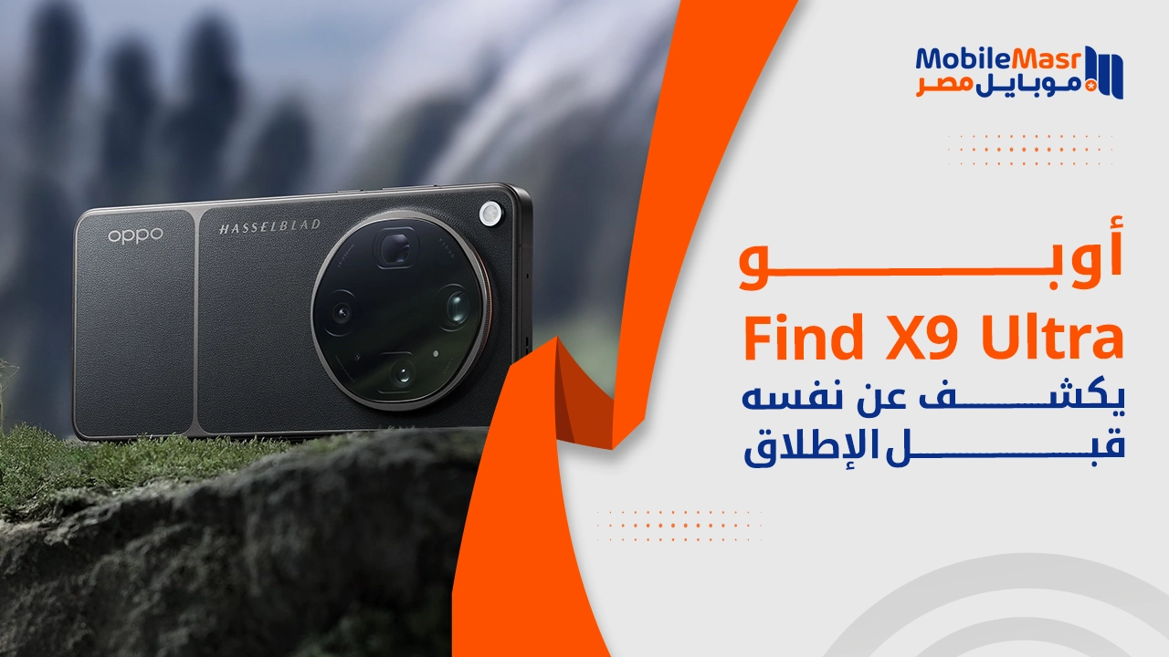 Oppo Find X9 Ultra يكشف عن نفسه قبل الإطلاق