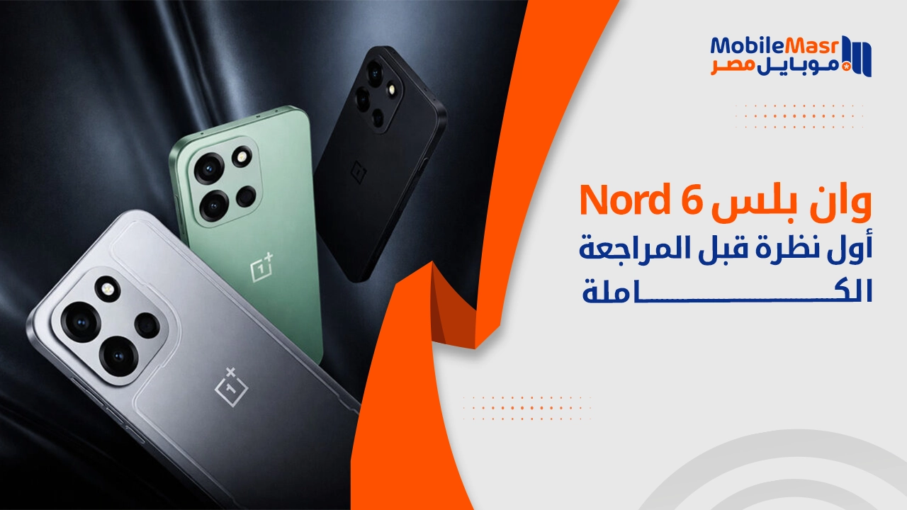 OnePlus Nord 6 — أول نظرة قبل المراجعة
