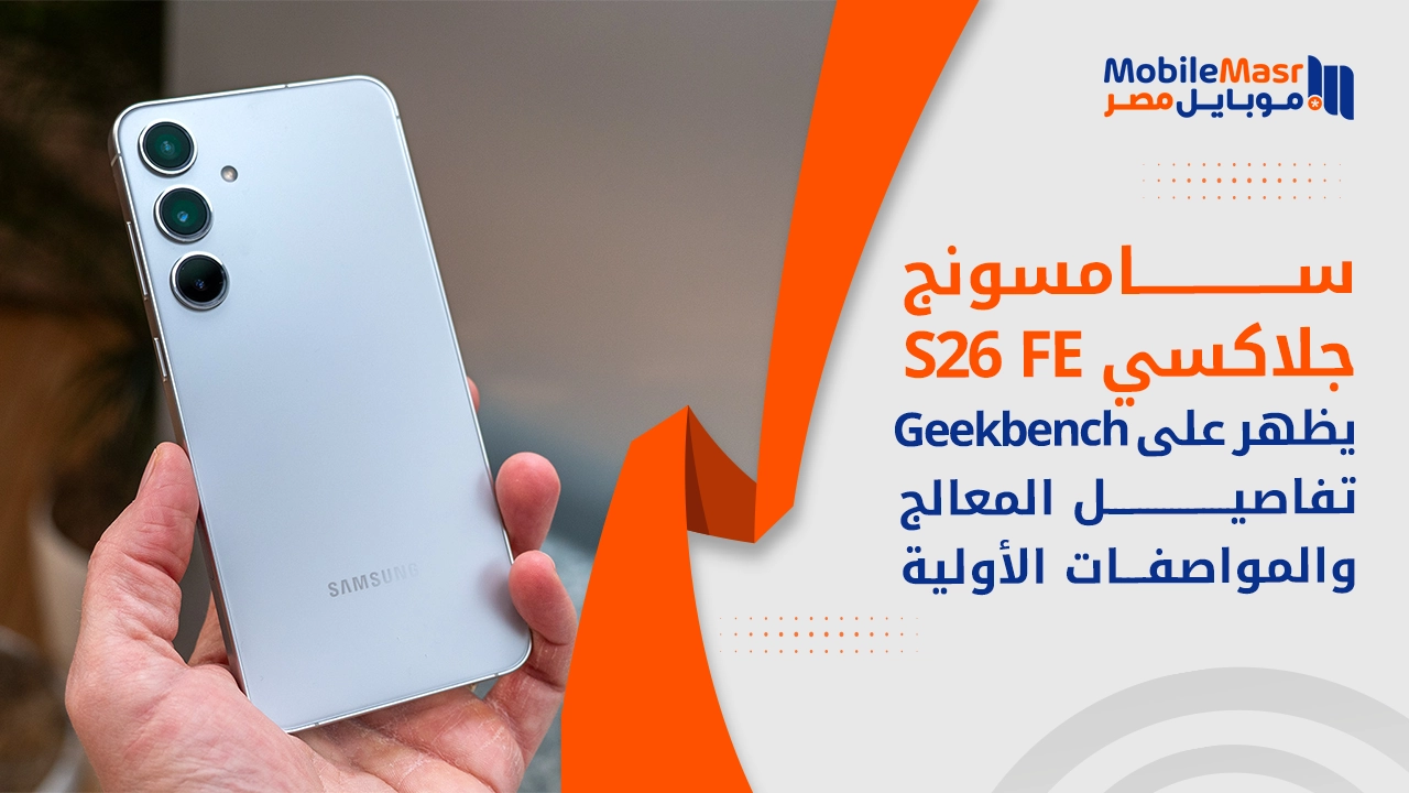 Samsung Galaxy S26 FE يظهر على Geekbench
