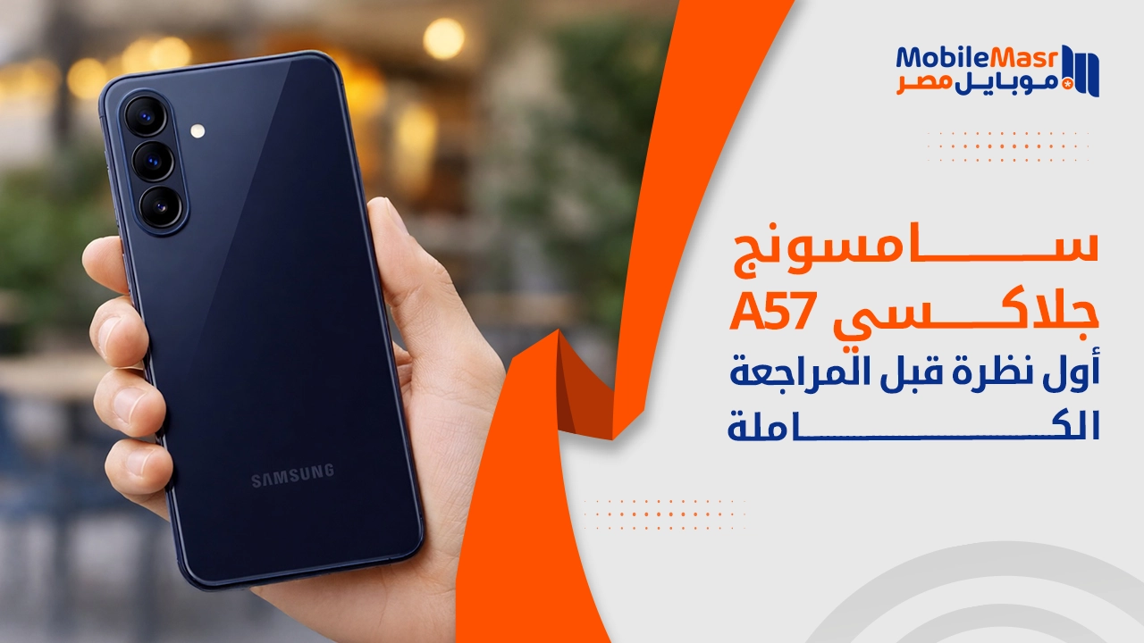 Samsung Galaxy A57 — أول نظرة قبل المراجعة