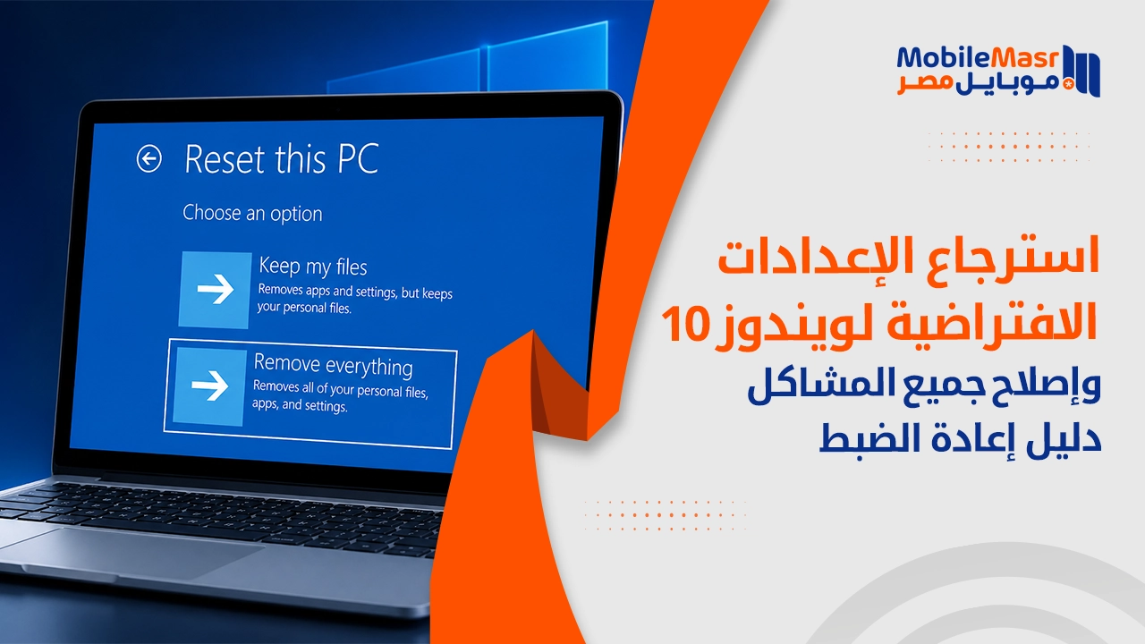 استرجاع الإعدادات الافتراضية لويندوز 10 وإصلاح جميع المشاكل